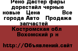 Рено Дастер фары дорестайл черные новые › Цена ­ 3 000 - Все города Авто » Продажа запчастей   . Костромская обл.,Вохомский р-н